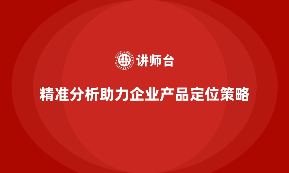 文章经营分析：如何通过精准分析提升产品定位？的缩略图