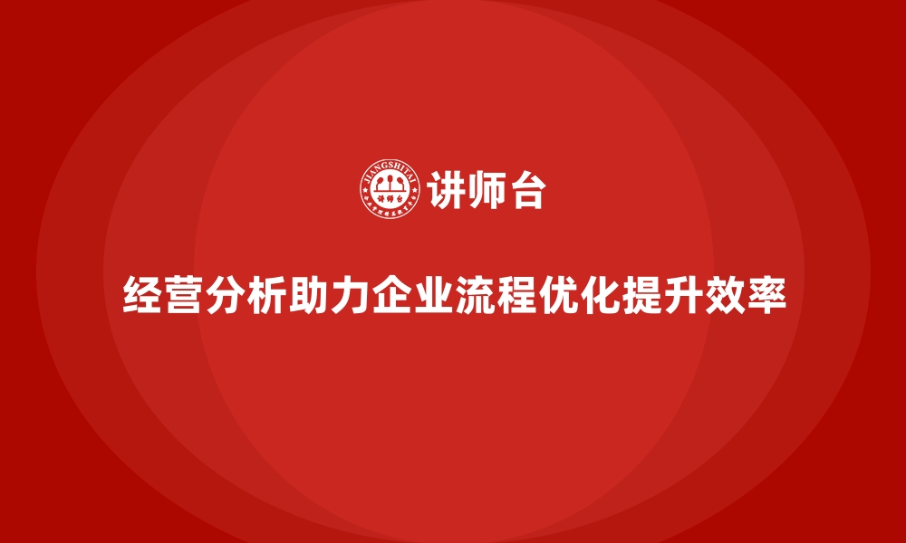 文章经营分析：如何优化企业流程提升效率？的缩略图