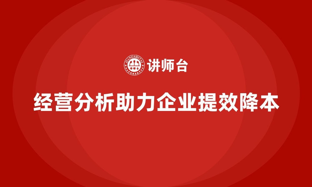 文章经营分析：如何提高运营效率，降低成本？的缩略图