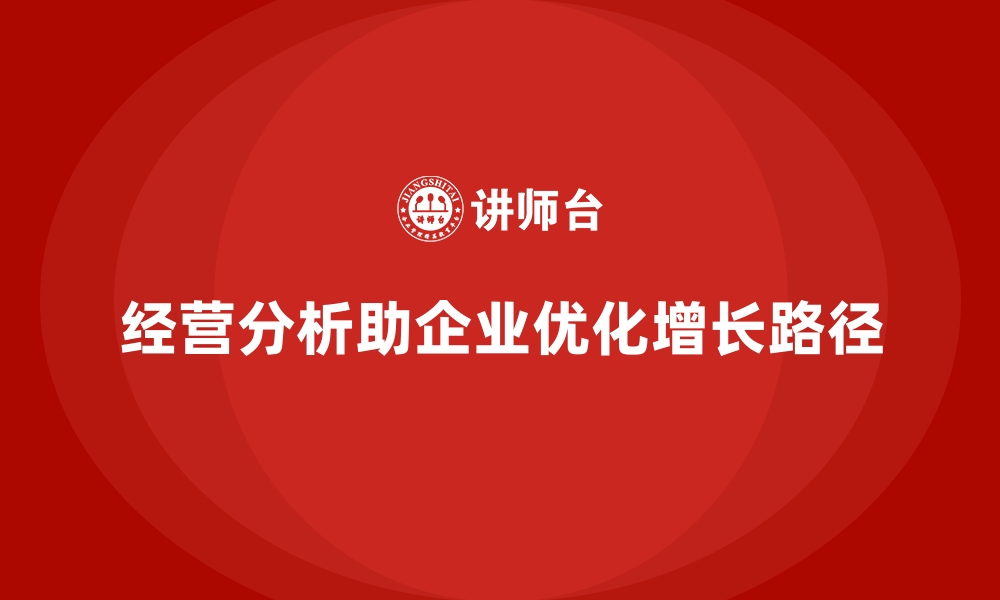 文章经营分析：如何帮助企业实现快速增长？的缩略图