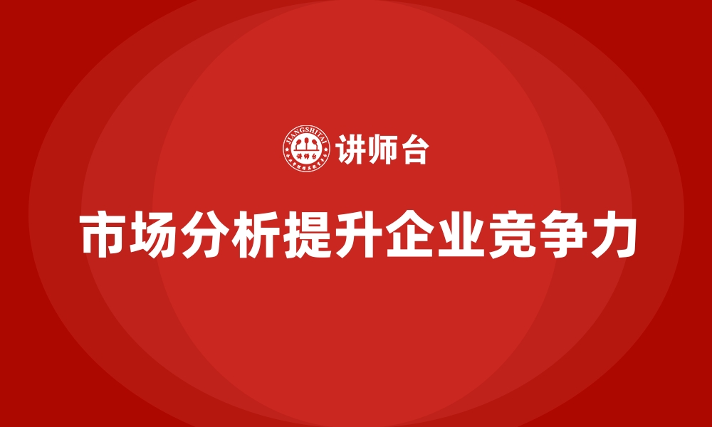 文章企业经营分析：如何利用市场分析提升营销策略？的缩略图