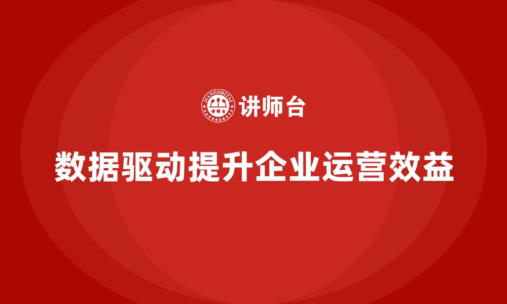 文章经营分析：如何通过数据支持提高运营效益？的缩略图