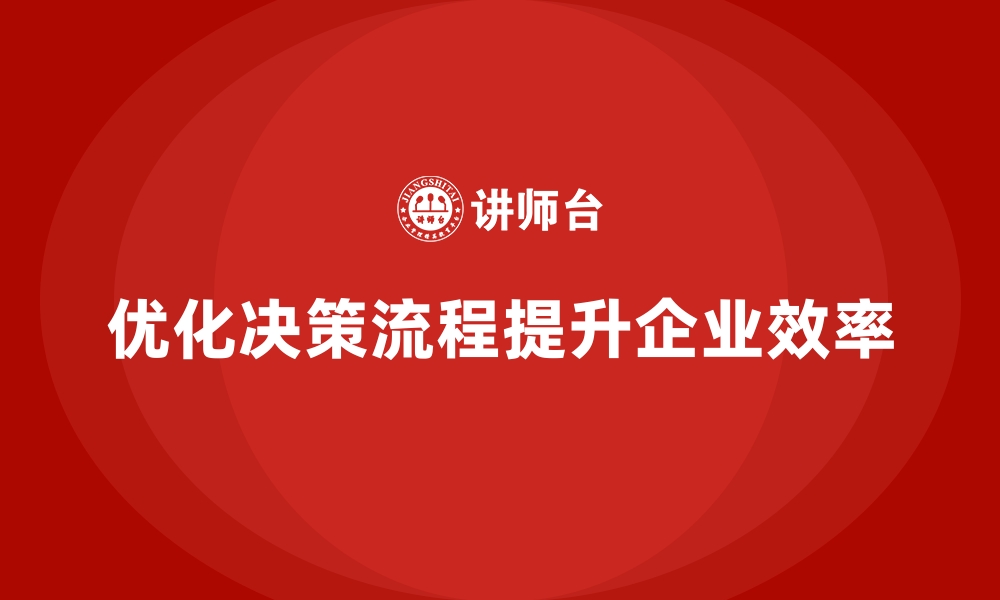 文章企业经营分析：通过优化决策流程提升团队效率的缩略图