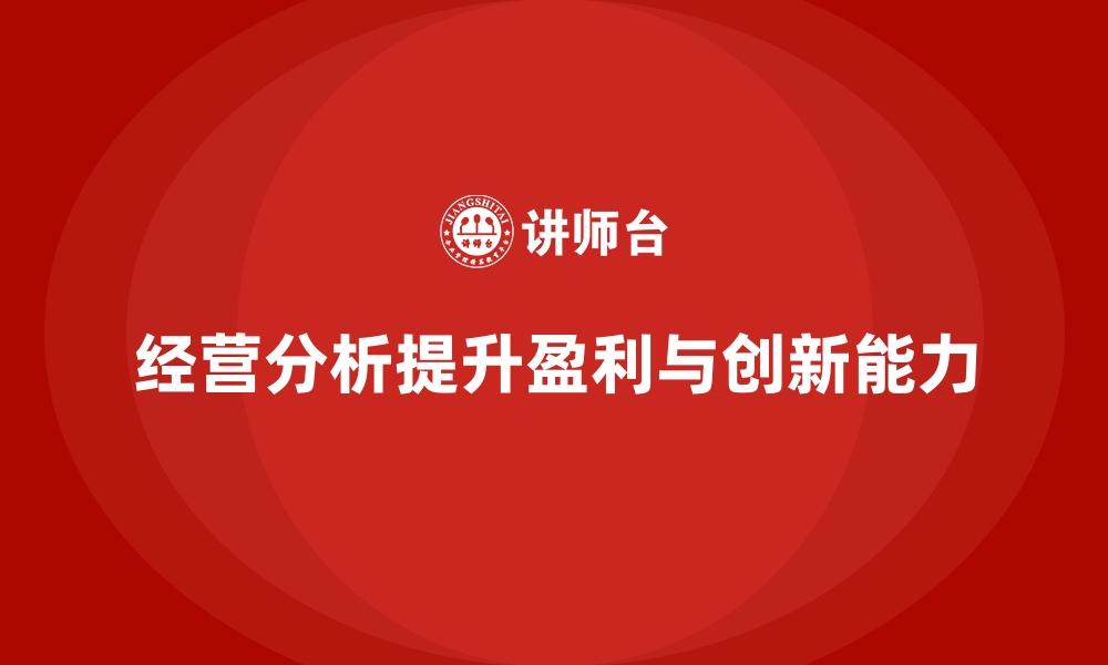 文章经营分析：如何提升企业的盈利能力和创新力？的缩略图