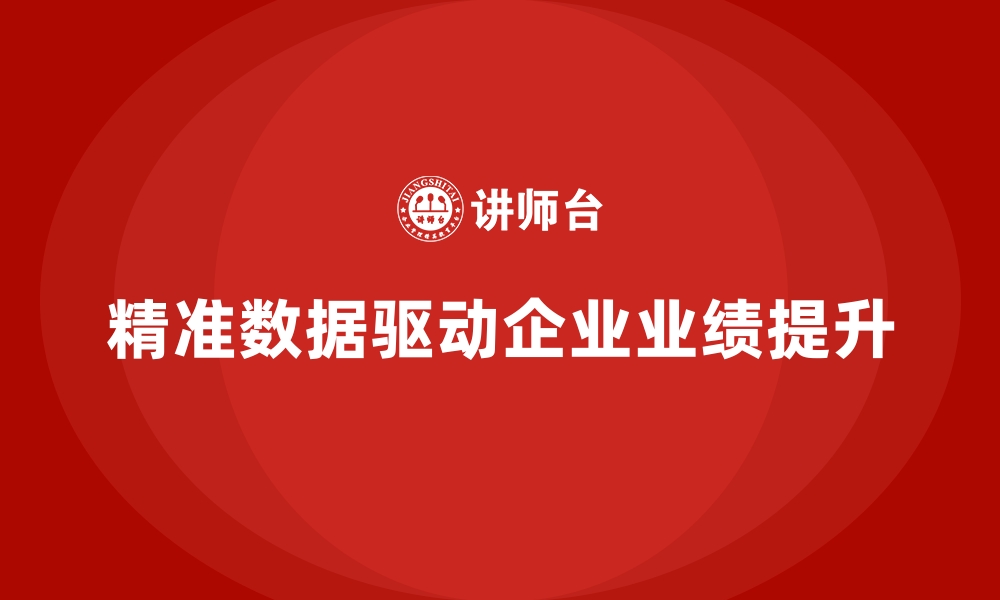 文章企业经营分析：通过精准数据提升公司业绩的缩略图