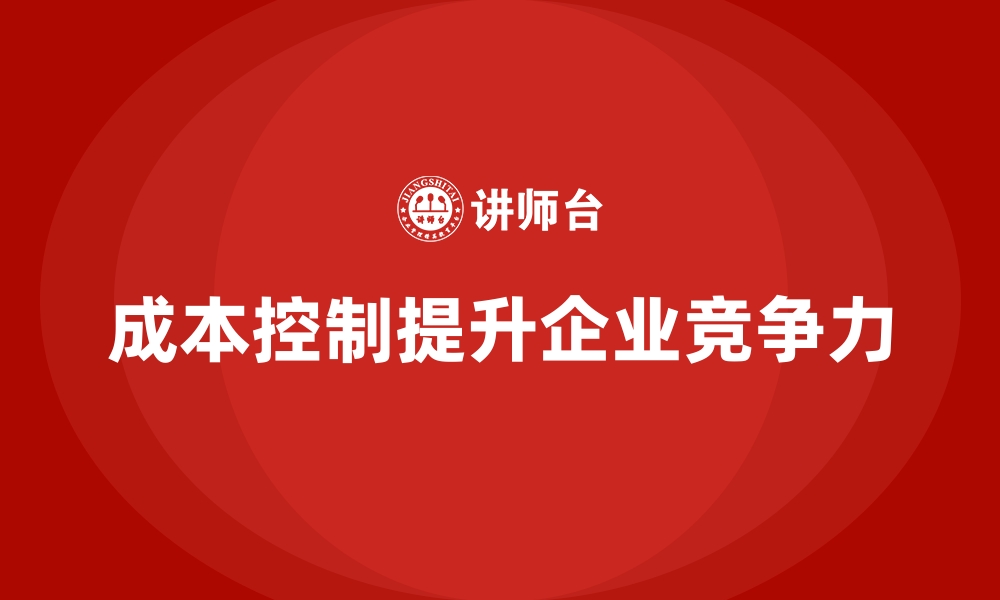 文章企业经营分析：如何通过成本控制提升竞争力？的缩略图