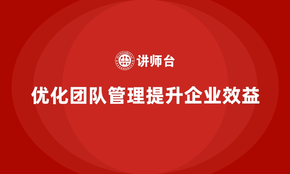 文章企业经营分析：如何优化团队管理提升效益？的缩略图