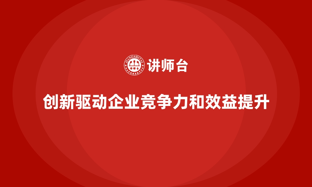 文章企业经营分析：如何通过创新提升企业效益？的缩略图