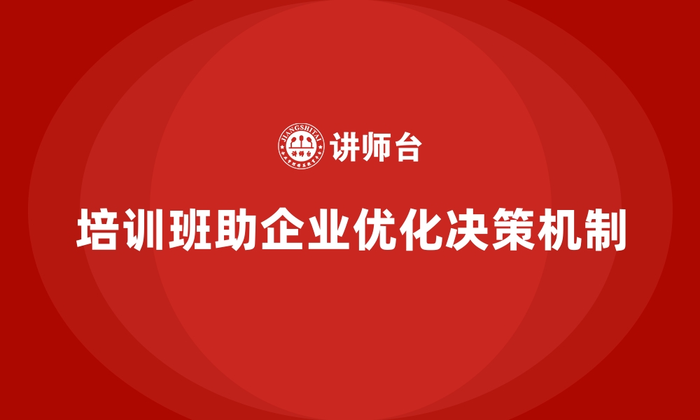 文章企业经营管理培训班：帮助企业实现高效决策机制的缩略图