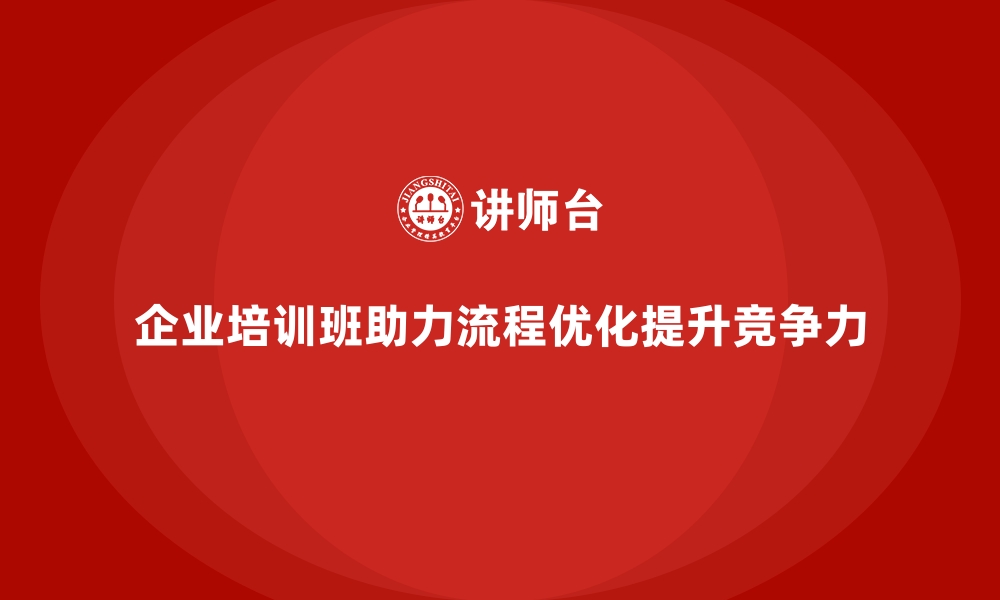 文章企业经营管理培训班：如何优化企业的运营流程？的缩略图