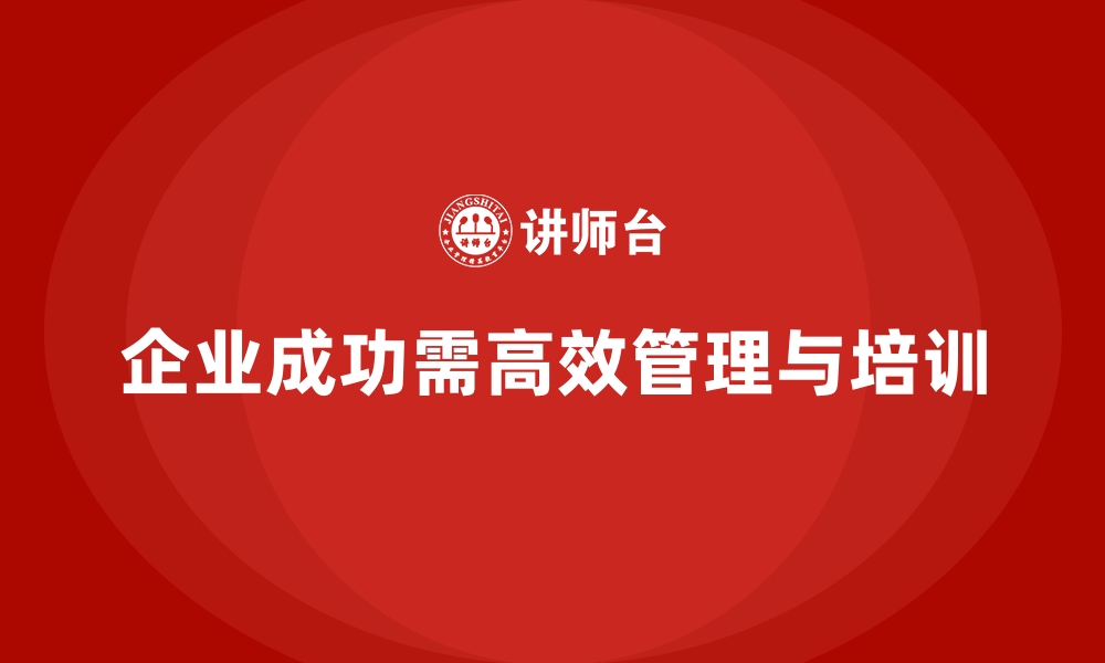 文章企业经营管理培训班：助力企业管理者掌握核心技能的缩略图