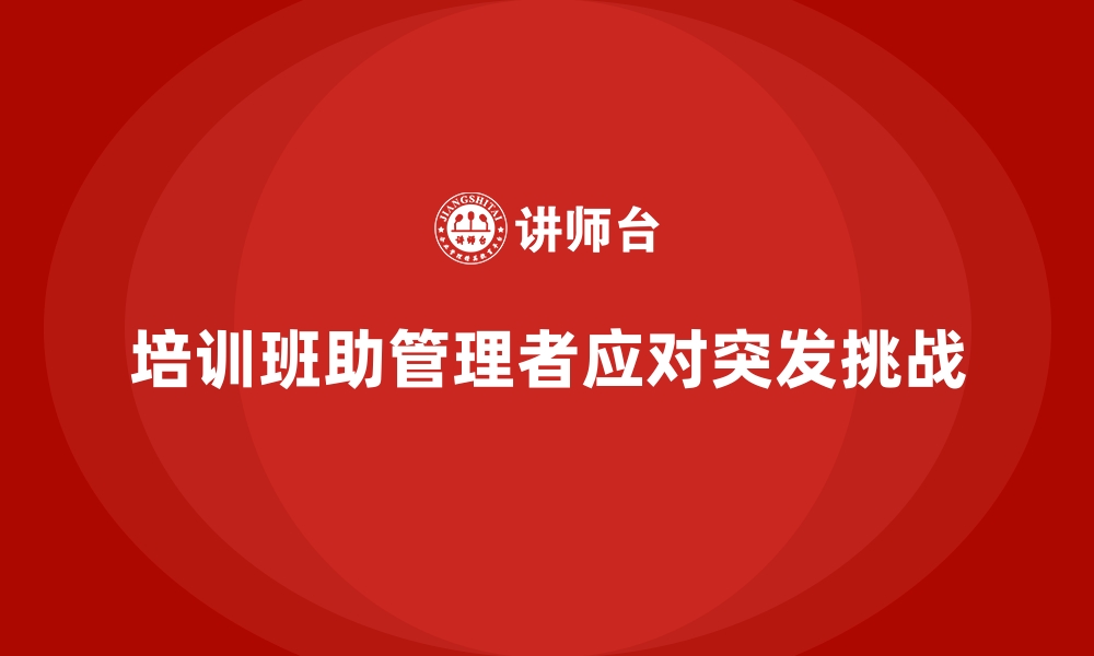 培训班助管理者应对突发挑战