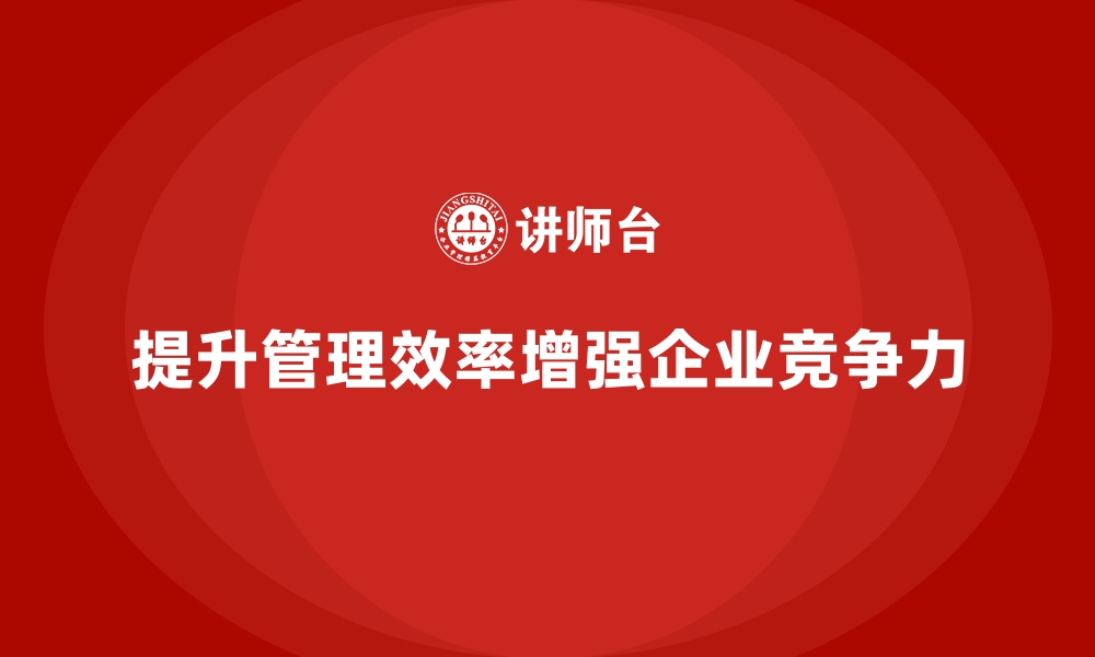 文章企业经营管理培训班：提高企业管理效率的八个步骤的缩略图