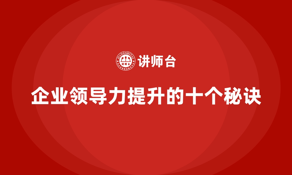 文章企业经营管理培训班：培养企业领导力的十个秘诀的缩略图