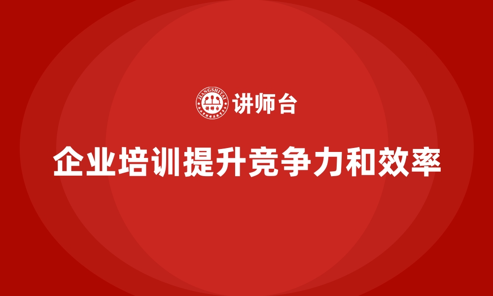 文章企业经营管理培训班：如何通过培训提升公司的整体效率？的缩略图