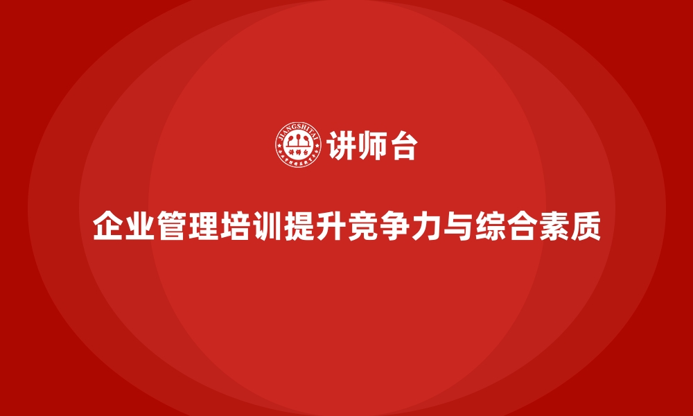 文章企业经营管理培训班：培养全能型企业管理者的核心课程的缩略图