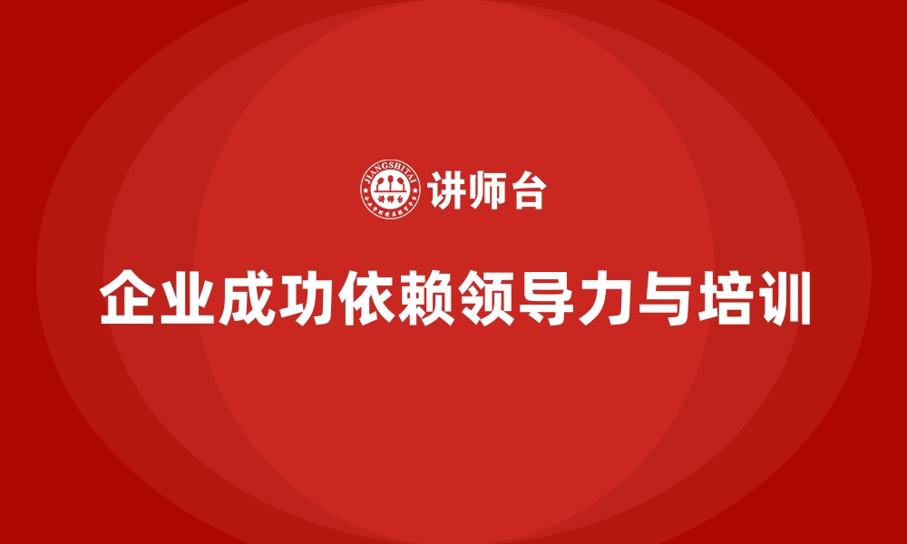 文章企业经营管理培训班：提升企业领导力的八个关键因素的缩略图