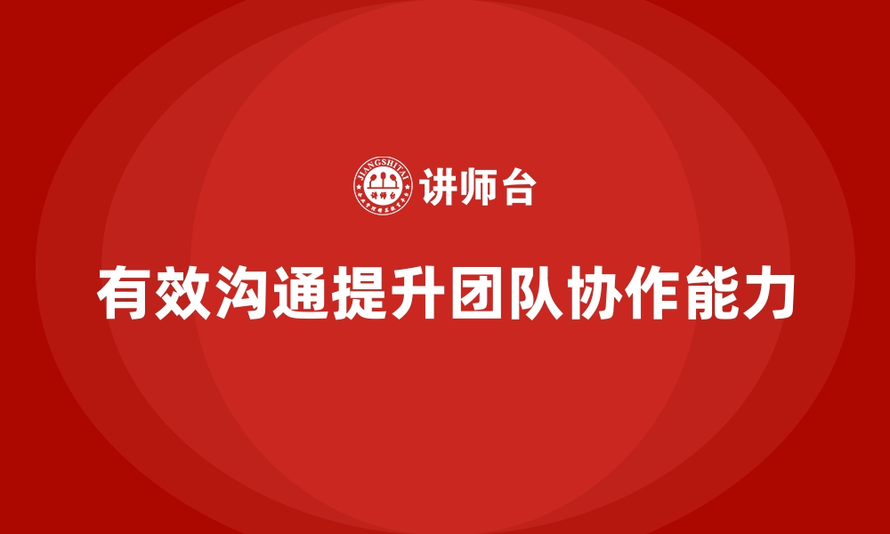 文章企业经营管理培训班：如何通过有效沟通提升团队协作？的缩略图