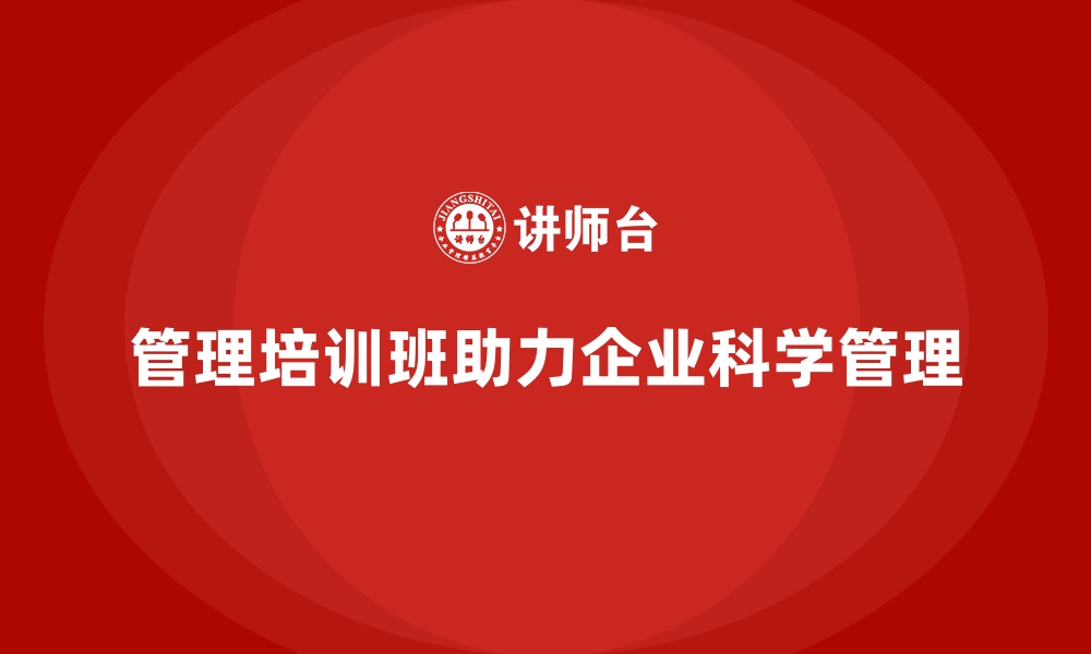 文章企业经营管理培训班：如何帮助企业实施科学管理？的缩略图