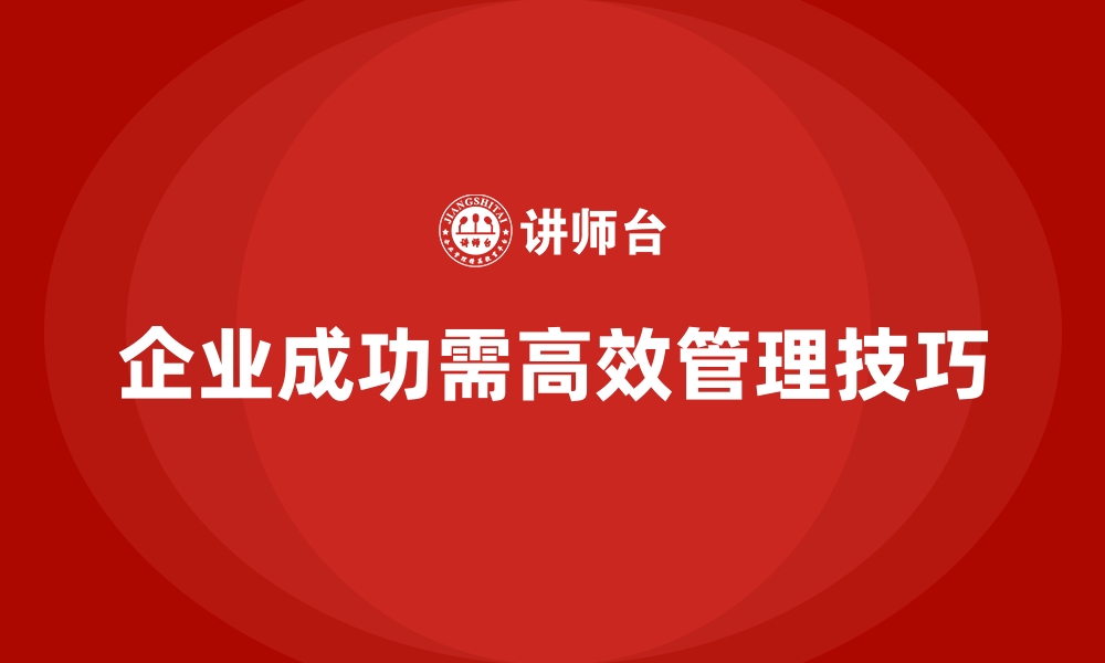 文章企业经营管理培训班：高效管理的五个实用技巧的缩略图