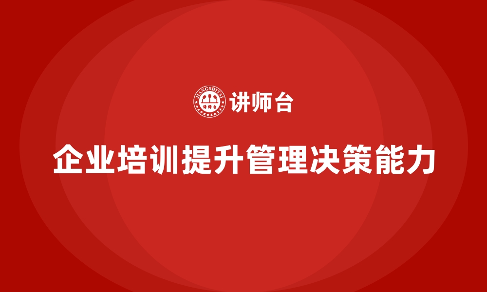 文章企业经营管理培训班：如何提高公司管理决策的准确性的缩略图