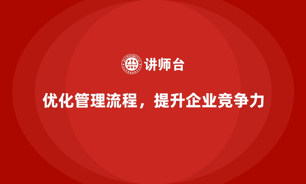 文章企业经营管理培训班：优化管理流程，提升企业竞争力的缩略图