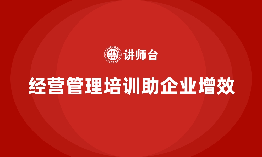 文章企业经营管理培训班：如何帮助企业提升运营管理能力的缩略图