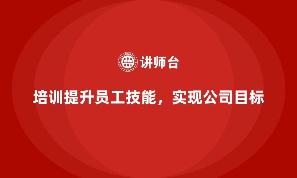 文章企业经营管理培训班：如何通过培训实现公司目标管理的缩略图