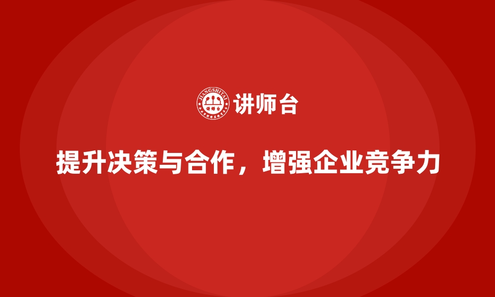 文章企业经营管理培训班：提升领导层决策力与团队合作能力的缩略图