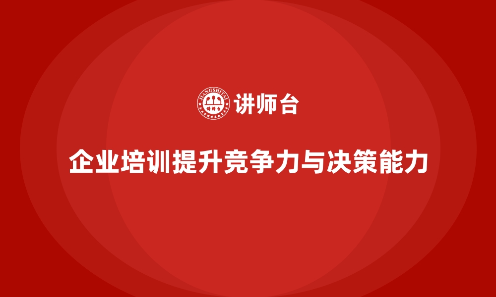 企业培训提升竞争力与决策能力