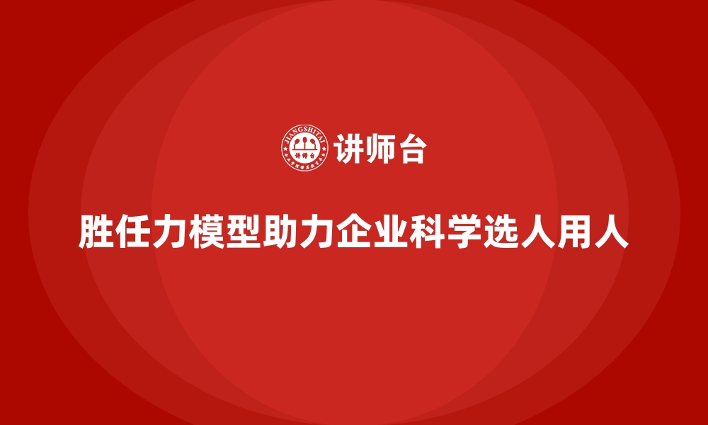 文章胜任力模型：企业选人用人的科学依据的缩略图