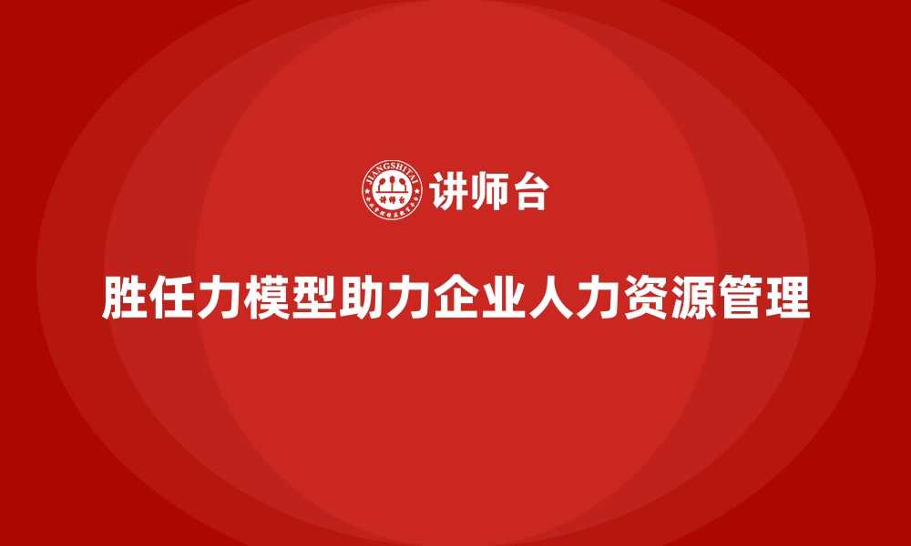 文章胜任力模型的设计原则与实施路径的缩略图