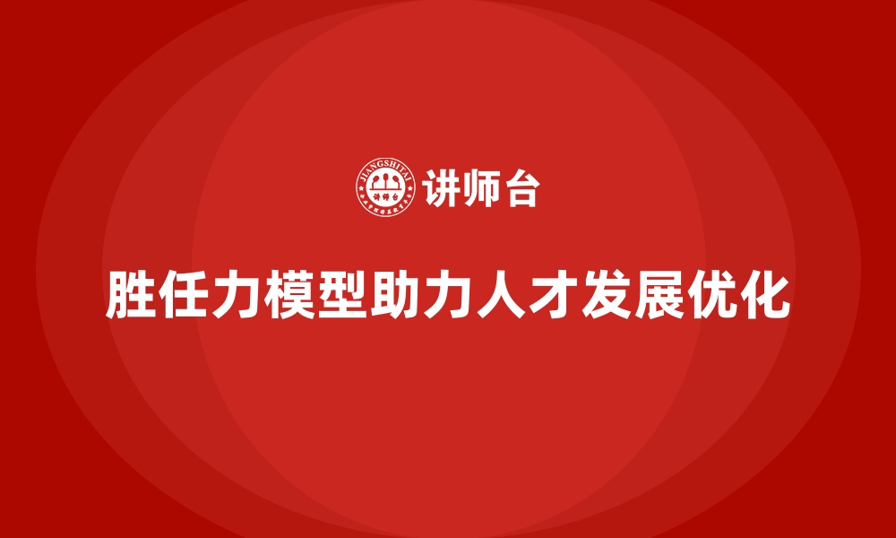 文章胜任力模型：优化人才发展的系统方案的缩略图