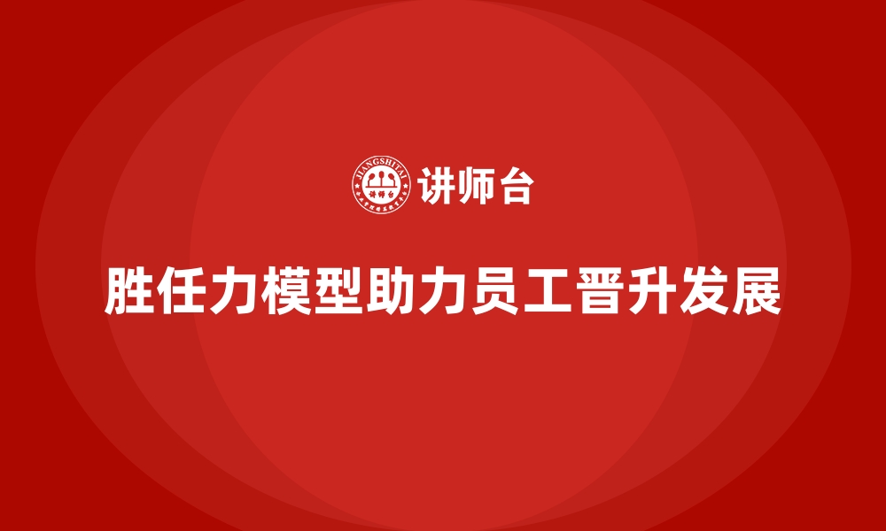 文章胜任力模型在员工晋升中的实际应用的缩略图