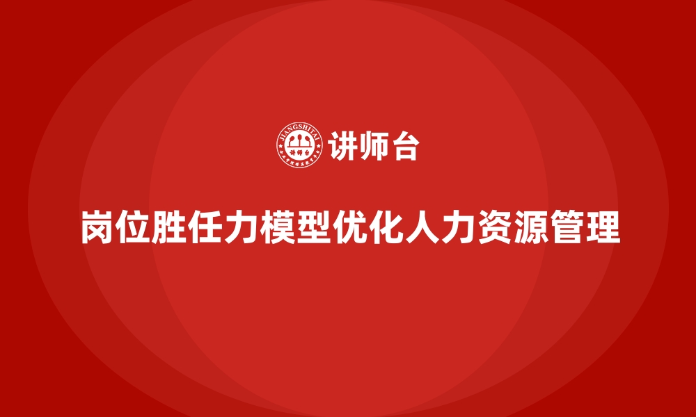 文章岗位胜任力模型：企业用人成本控制的助推器的缩略图