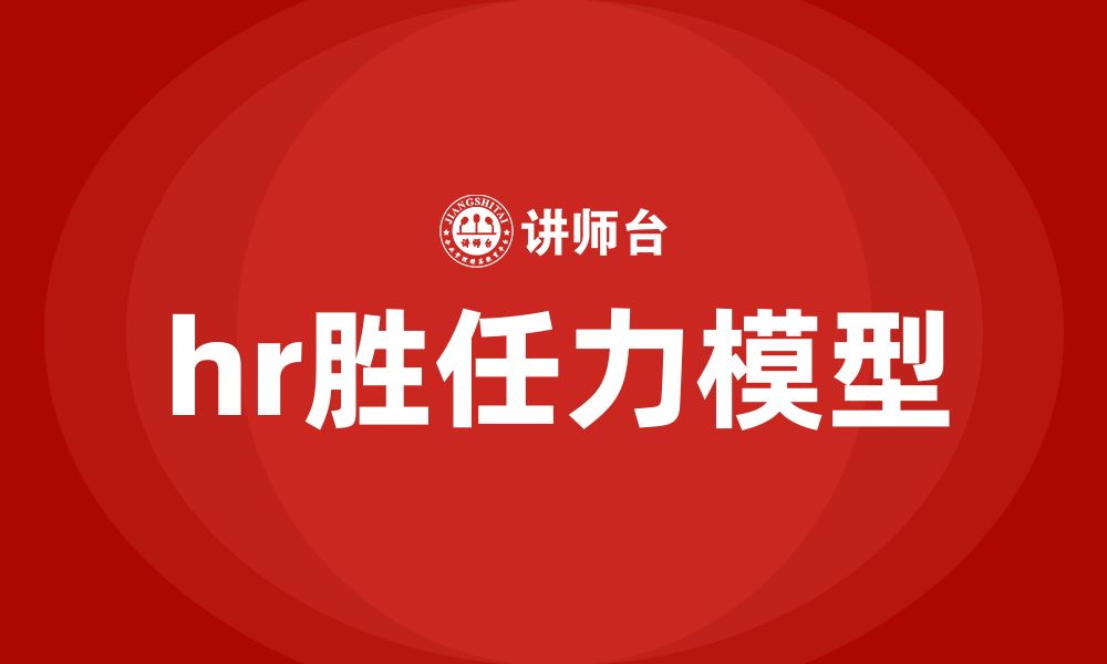 文章hr胜任力模型的缩略图