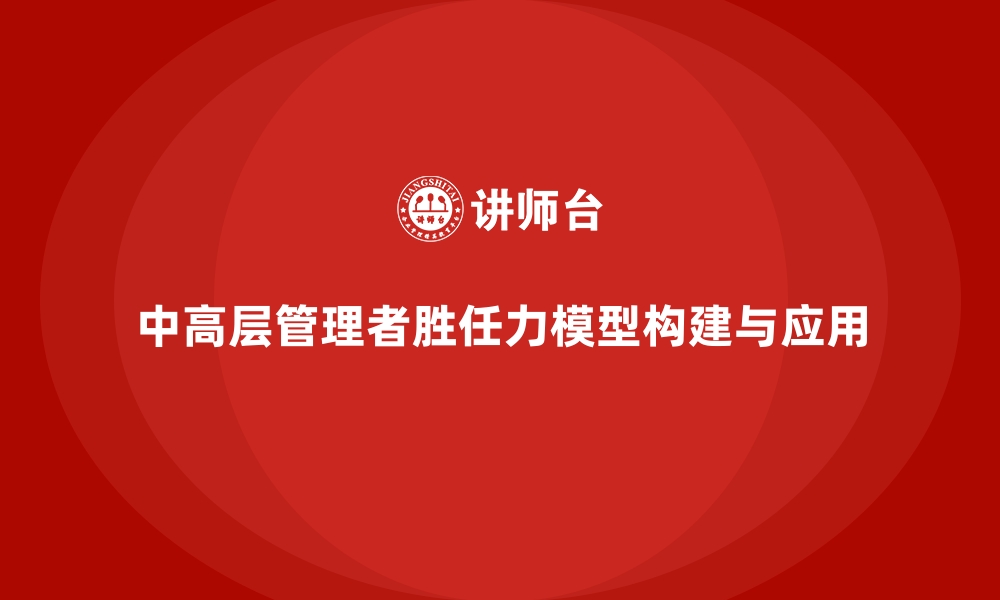 中高层管理者胜任力模型构建与应用