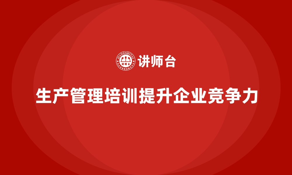 文章生产管理培训课程都包含哪些核心内容？的缩略图