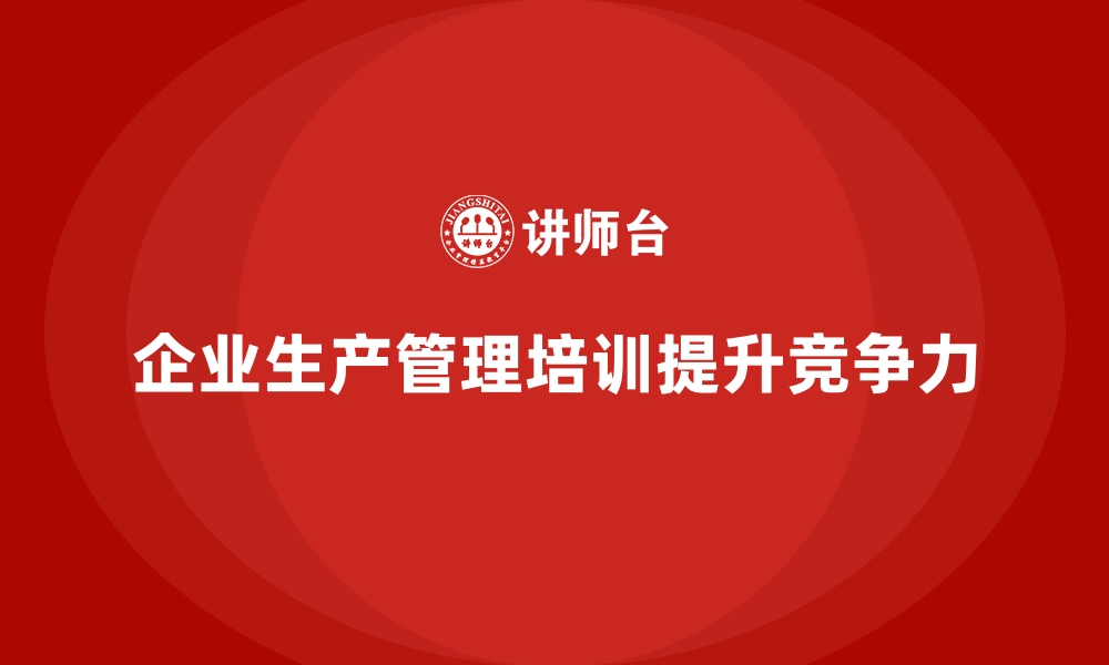 文章企业参加生产管理培训的四大收益分析的缩略图