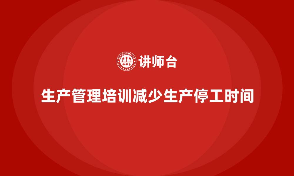 文章生产管理培训如何减少生产线的停工时间？的缩略图