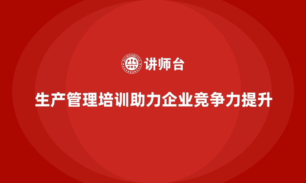 文章生产管理培训：现代化工厂管理者的必修课的缩略图