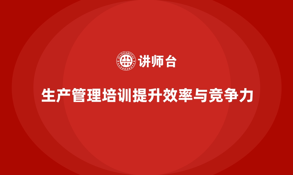 文章生产管理培训课程：助力企业减少生产过程浪费的缩略图