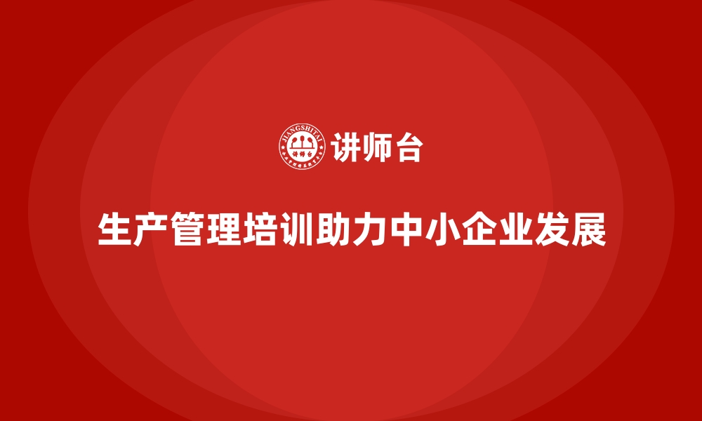 文章生产管理培训：助力中小企业高效生产的必修课的缩略图