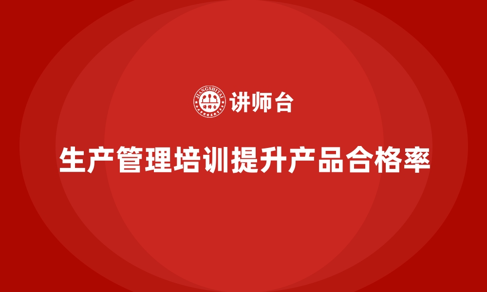 文章生产管理培训：提升产品合格率的有效措施的缩略图