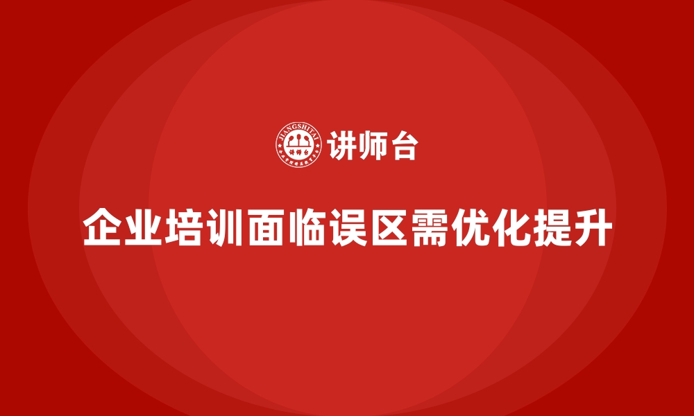 文章企业实施生产管理培训有哪些常见的效果误区？的缩略图