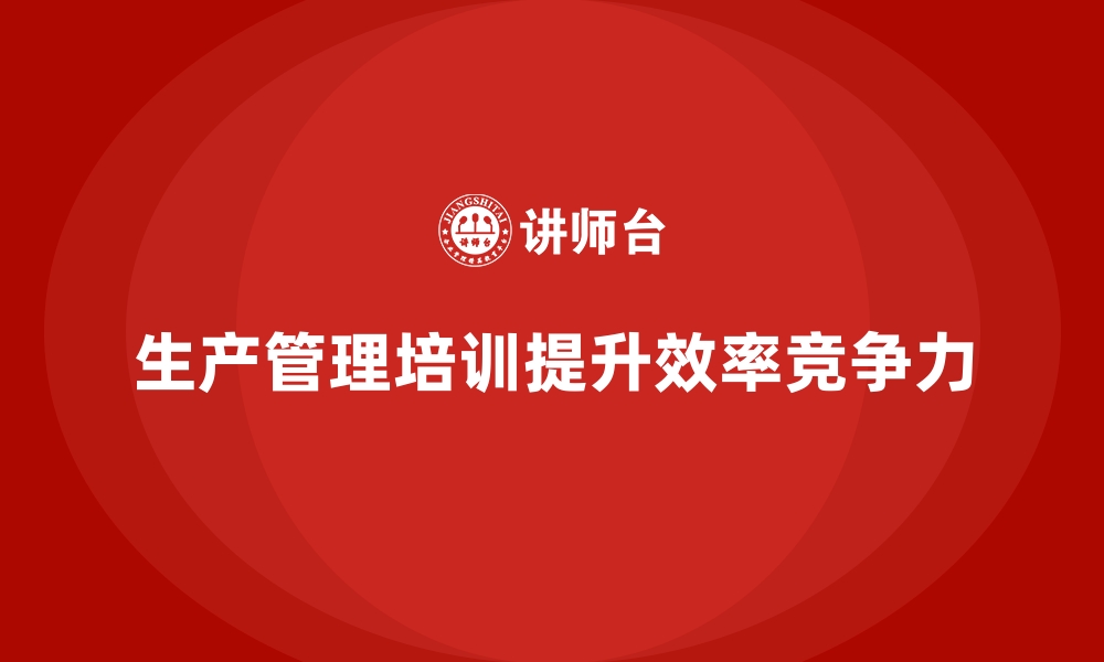 文章生产管理培训：现代工厂不可或缺的管理支持的缩略图