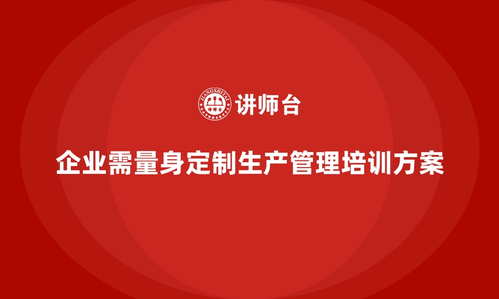 文章企业生产管理培训如何适配不同规模的工厂？的缩略图