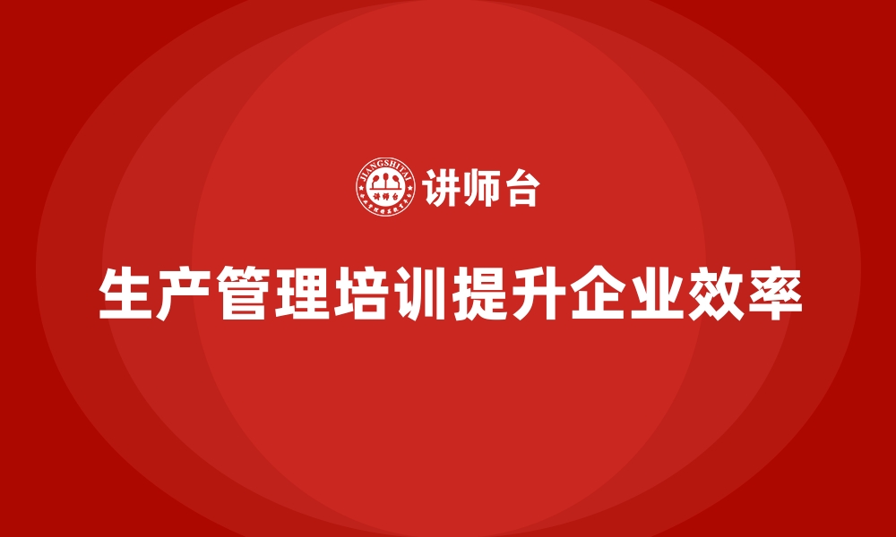 文章企业如何通过生产管理培训减少生产成本浪费？的缩略图