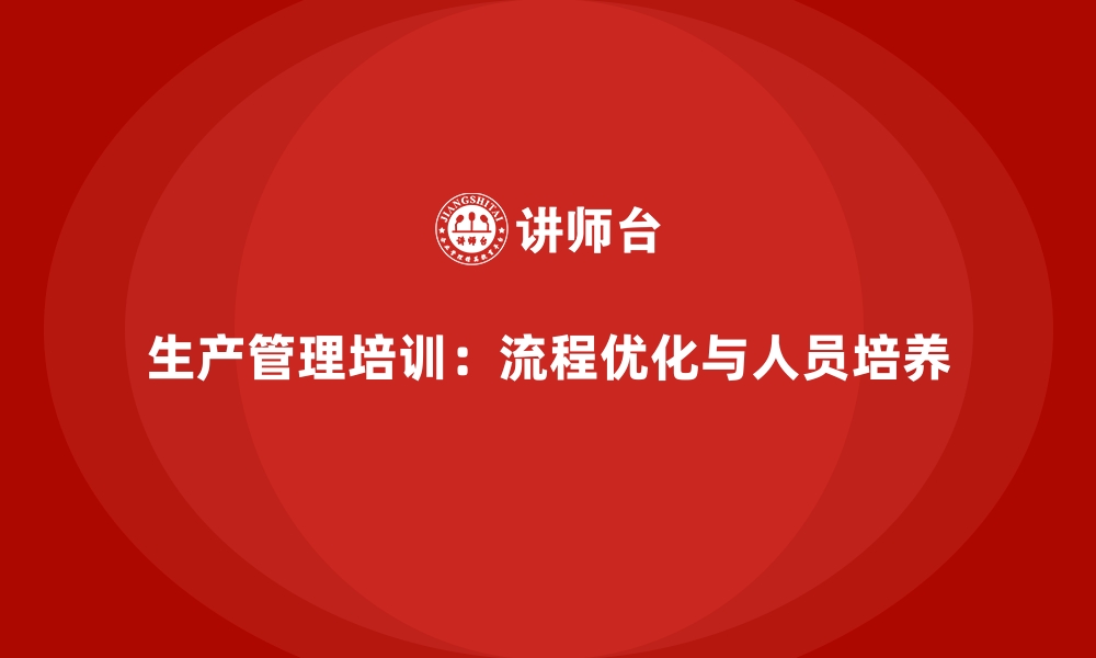 文章生产管理培训课程的重点：流程优化与人员培养的缩略图