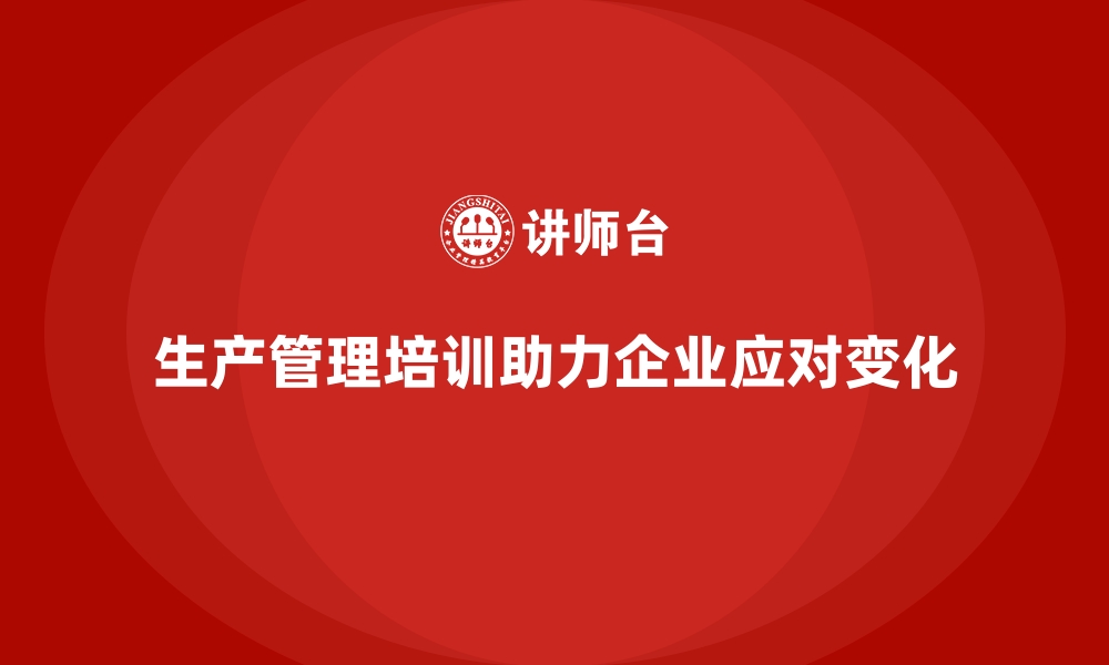 文章生产管理培训：帮助企业应对市场需求快速变化的缩略图